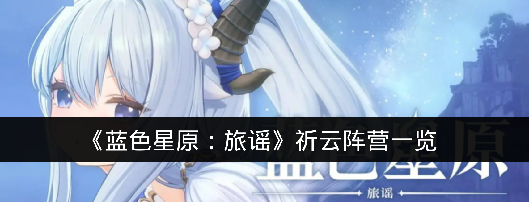 《蓝色星原:旅谣》祈云阵营一览