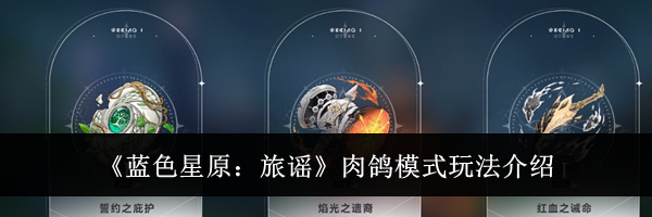 《蓝色星原：旅谣》肉鸽模式玩法介绍