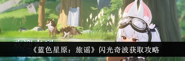 《蓝色星原：旅谣》闪光奇波获取攻略