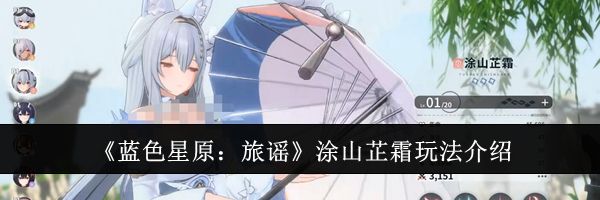 《蓝色星原:旅谣》涂山芷霜玩法介绍