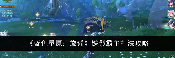 《蓝色星原：旅谣》铁鬃霸主打法攻略
