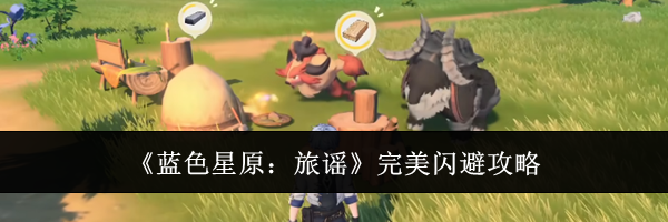 《蓝色星原：旅谣》完美闪避攻略