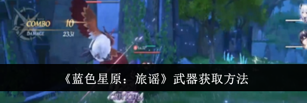 《蓝色星原：旅谣》武器获取方法