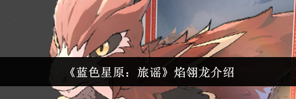 《蓝色星原：旅谣》焰翎龙介绍