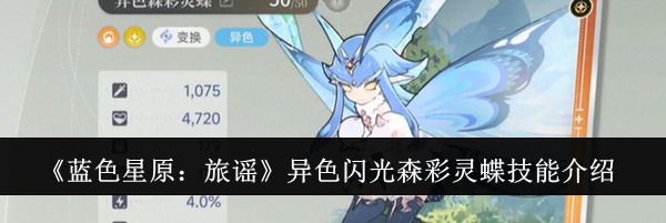 《蓝色星原：旅谣》异色闪光森彩灵蝶技能介绍