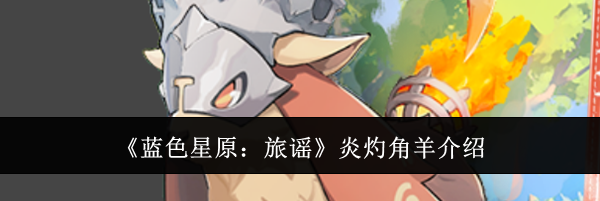 《蓝色星原：旅谣》炎灼角羊介绍