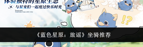 《蓝色星原：旅谣》坐骑推荐