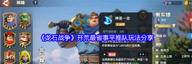 《龙石战争》开荒最省事平推队玩法分享