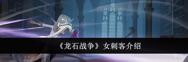 《龙石战争》女刺客介绍