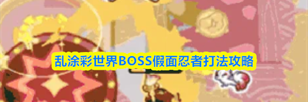 乱涂彩世界BOSS假面忍者打法攻略