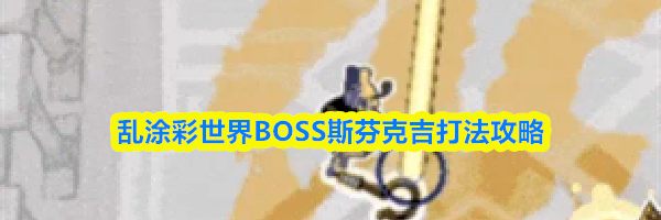 乱涂彩世界BOSS斯芬克吉打法攻略