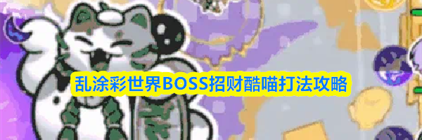 乱涂彩世界BOSS招财酷喵打法攻略