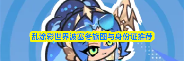 乱涂彩世界波塞冬旅图与身份证推荐