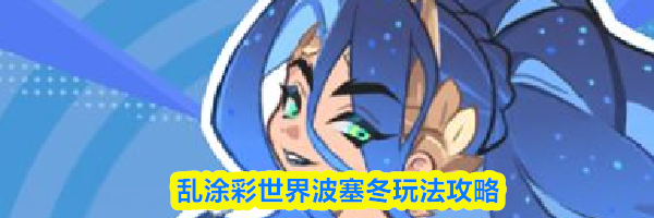 乱涂彩世界波塞冬玩法攻略