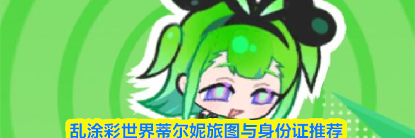 乱涂彩世界蒂尔妮旅图与身份证推荐