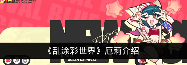 《乱涂彩世界》厄莉介绍