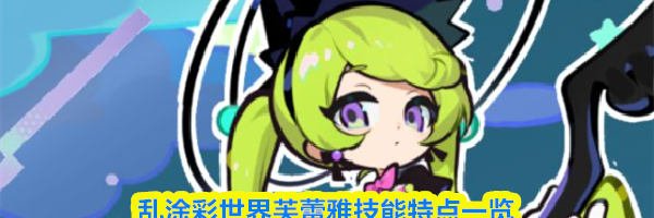 乱涂彩世界芙蕾雅技能特点一览