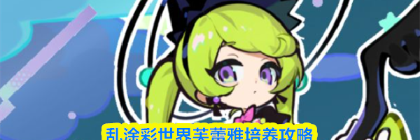 乱涂彩世界芙蕾雅培养攻略