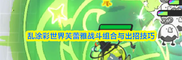 乱涂彩世界芙蕾雅战斗组合与出招技巧