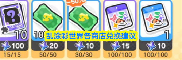 乱涂彩世界各商店兑换建议