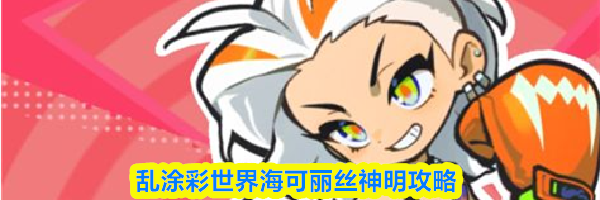 乱涂彩世界海可丽丝神明攻略