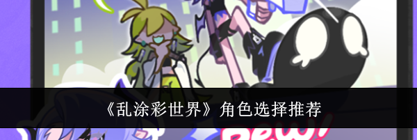 《乱涂彩世界》角色选择推荐
