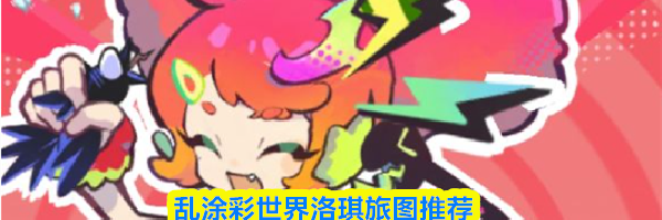 乱涂彩世界洛琪旅图推荐