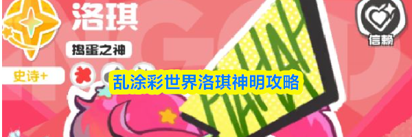 乱涂彩世界洛琪神明攻略
