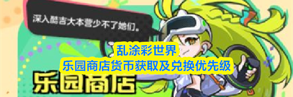 乱涂彩世界乐园商店货币获取及兑换优先级