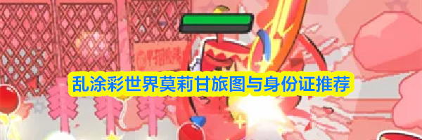 乱涂彩世界莫莉甘旅图与身份证推荐
