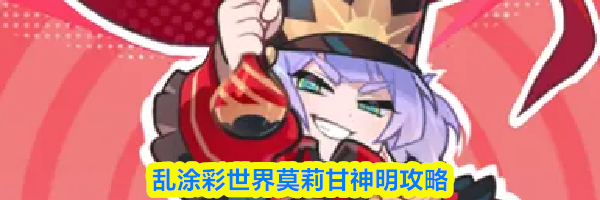 乱涂彩世界莫莉甘神明攻略