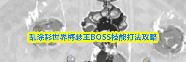 乱涂彩世界梅瑟王BOSS技能打法攻略
