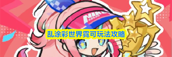 乱涂彩世界霓可玩法攻略