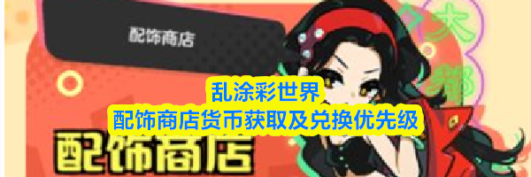 乱涂彩世界配饰商店货币获取及兑换优先级