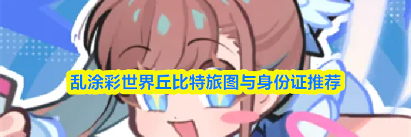 乱涂彩世界丘比特旅图与身份证推荐