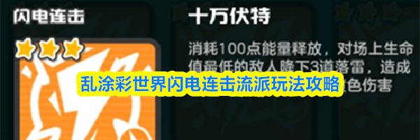 乱涂彩世界闪电连击流派玩法攻略