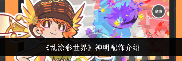 《乱涂彩世界》神明配饰介绍