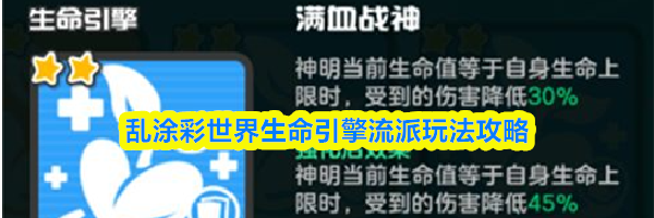 乱涂彩世界生命引擎流派玩法攻略
