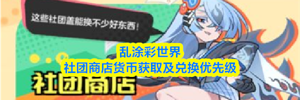 乱涂彩世界社团商店货币获取及兑换优先级
