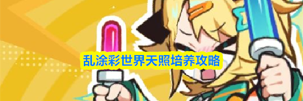 乱涂彩世界天照培养攻略