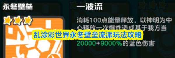乱涂彩世界永冬壁垒流派玩法攻略