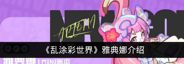 《乱涂彩世界》雅典娜介绍