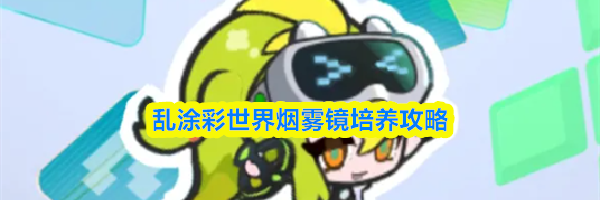 乱涂彩世界烟雾镜培养攻略