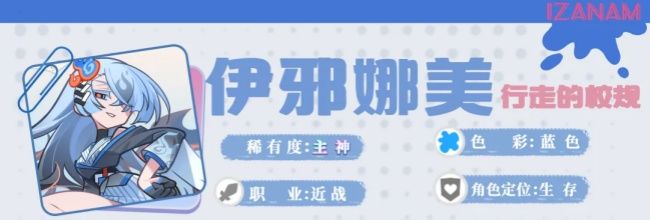 乱涂彩世界伊邪娜美角色解析