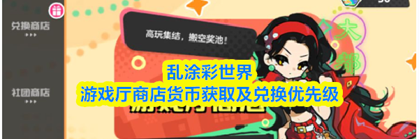 乱涂彩世界游戏厅商店货币获取及兑换优先级