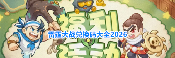 雷霆大战兑换码大全2026