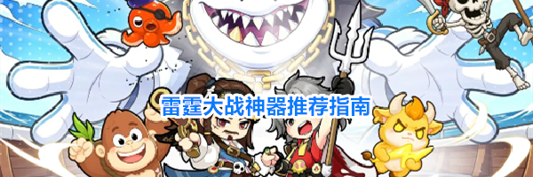 雷霆大战神器推荐指南