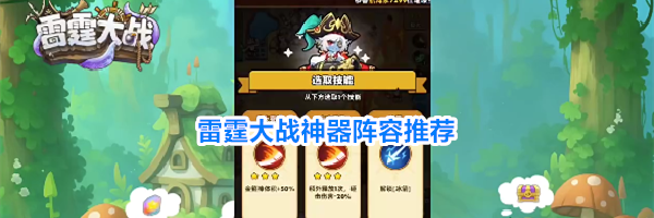 雷霆大战神器阵容推荐