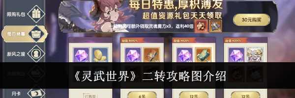 《灵武世界》二转攻略图介绍