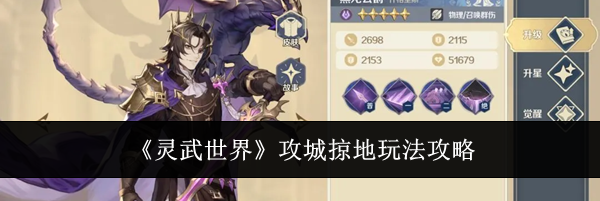 《灵武世界》攻城掠地玩法攻略